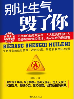 cover image of 别让生气毁了你